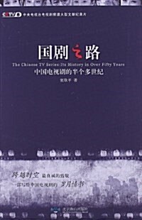 國劇之路:中國電视劇的半個多世紀 (平裝, 第1版)