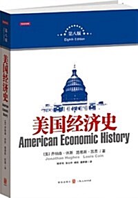 美國經濟史(第八版) (平裝, 第1版)