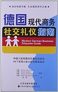 德國现代商務社交禮儀指南 (平裝, 第1版)