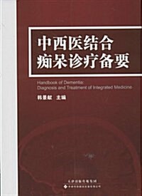 中西醫結合癡呆诊療備要 (平裝, 第1版)