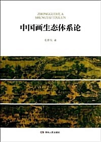 中國畵生態體系論 (平裝, 第1版)