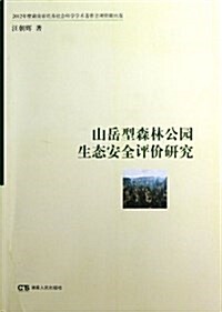 山嶽型森林公園生態安全评价硏究 (平裝, 第1版)