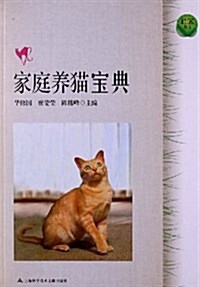 家庭養猫寶典 (平裝, 第1版)