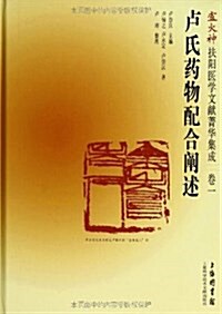 盧火神扶陽醫學文獻菁華集成(卷1):盧氏药物配合阐述 (精裝, 第1版)