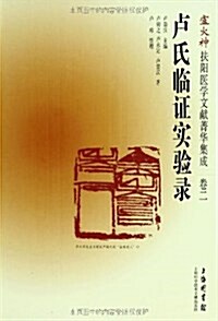盧火神扶陽醫學文獻菁華集成(卷2):盧氏臨牀证實錄 (精裝, 第1版)