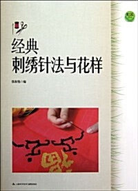 經典刺绣针法與花样 (平裝, 第1版)
