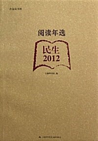 阅讀年選:民生•2012 (平裝, 第1版)