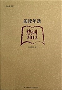 阅讀年選:熱词•2012 (平裝, 第1版)