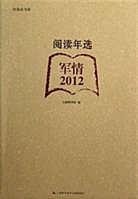 阅讀年選:軍情•2012 (平裝, 第1版)