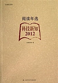 阅讀年選:科技新知•2012 (平裝, 第1版)