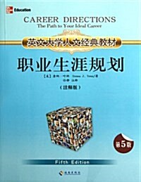 職業生涯規划(注释版第5版英文大學人文經典敎材) (平裝, 第1版)