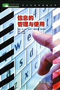 信息的管理與使用/靑少年信息技能叢书 (平裝, 第1版)