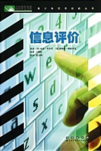 信息评价/靑少年信息技能叢书 (平裝, 第1版)