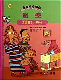 出生(寶寶是怎么來的)(精)/初识人生系列 (精裝, 第1版)