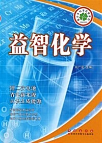 益智化學/靑少年科學啓智系列 (平裝, 第1版)