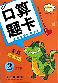 口算题卡(2下小學數學人敎版全新大字版) (平裝, 第1版)