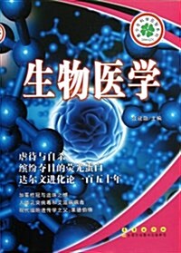 生物醫學/靑少年科學啓智系列 (平裝, 第1版)