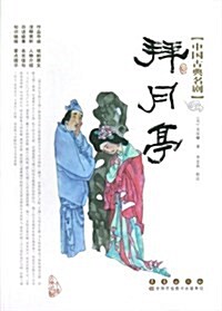 拜月亭/中國古典名劇 (平裝, 第1版)