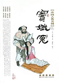 竇娥冤/中國古典名劇 (平裝, 第1版)