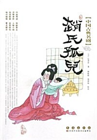 中國古典名劇:赵氏孤兒 (平裝, 第1版)