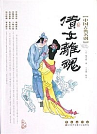 倩女離魂/中國古典名劇 (平裝, 第1版)