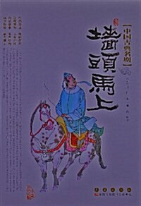 中國古典名劇:墻頭馬上 (平裝, 第1版)