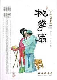 桃花扇/中國古典名劇 (平裝, 第1版)