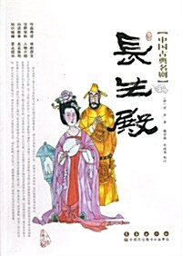 长生殿/中國古典名劇 (平裝, 第1版)