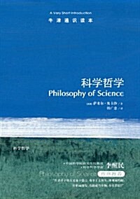 牛津通识讀本:科學哲學 (平裝, 第1版)