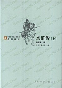 水浒傳-语文新課標必讀經典名師解讀-(全2冊) (平裝, 1)