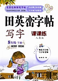 田英巒字帖•寫字•課課練:8年級下(人敎版) (平裝, 第1版)