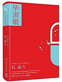 畢淑敏心靈療愈长篇系列:红處方(典藏版) (精裝, 第1版)