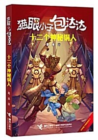 猫眼小子包达达:十二個神秘銅人 (平裝, 第1版)