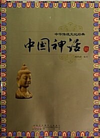 中華傳统文化經典:中國神话 (平裝, 第1版)