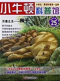 萬獸之王-獅子-小牛頓科普館-25-最新升級版-适讀于7-12歲 (平裝, 1)