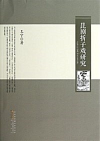 昆劇折子戏硏究 (平裝, 第1版)
