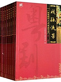 戏脈流芳(廣州粤劇團六十年劇本選共8冊) (平裝, 第1版)