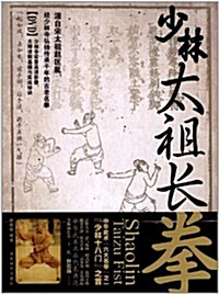 少林太祖长拳 (平裝, 第1版)