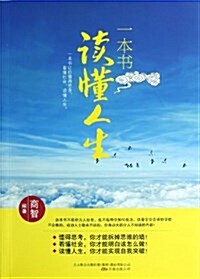 一本书讀懂人生 (平裝, 第1版)