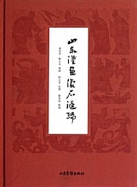 山東漢畵像石汇编 (精裝, 第1版)
