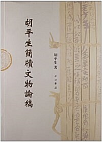 胡平生簡牘文物論稿 (平裝, 第1版)