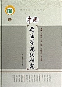 中國灸法學现代硏究(精) (精裝, 第1版)
