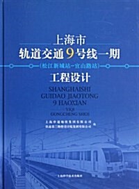 上海市軌道交通9號线1期(松江新城站-宜山路站)工程设計 (精裝, 第1版)