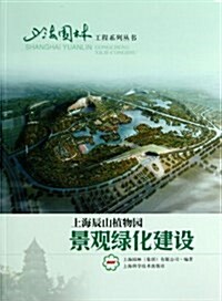 上海辰山植物園景觀綠化建设/上海園林工程系列叢书 (平裝, 第1版)