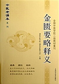 金匮要略释義/中醫老課本系列 (平裝, 第1版)