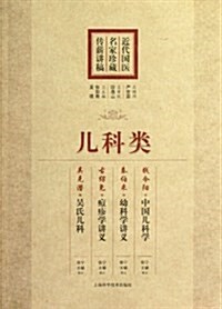 近代國醫名家珍藏傳薪講稿:兒科類 (平裝, 第1版)