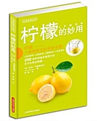 柠檬的妙用/生活妙用叢书 (平裝, 第1版)