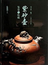 紫砂壶鉴赏与收藏 - 世纪集团 (Paperback)