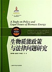 生物质能政策與法律問题硏究(精) (精裝, 第1版)