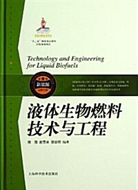 液體生物燃料技術與工程(精) (精裝, 第1版)